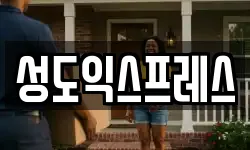 성도익스프레스