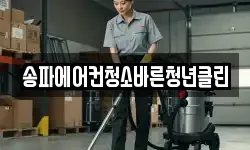송파에어컨청소바른청년클린