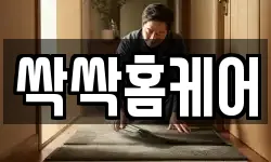서울특별시 송파구 거여동 청소,입주청소,사무실청소,에어컨청소