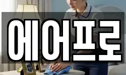 에어프로