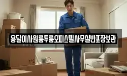 용달이사원룸투룸오피스텔사무실반포장보관