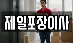제일포장이사