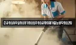 준공청소사무실청소정기청소입주청소곰팡이제거줄눈바닥청소코팅