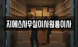 지에스사무실이사원룸이사