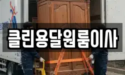 클린용달원룸이사