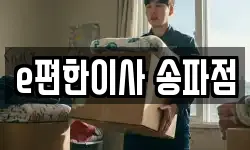 서울특별시 송파구 거여동 이사,용달이사,포장이사,원룸이사,보관이사