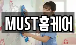 MUST홈케어