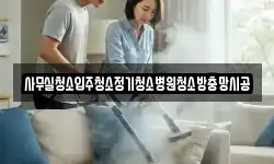 사무실청소입주청소정기청소병원청소방충망시공