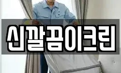 신깔끔이크린