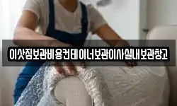 이삿짐보관비용컨테이너보관이사실내보관창고