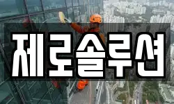 제로솔루션