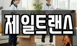 제일트랜스