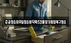 준공청소사무실청소바닥왁스건물상가원상복구청소