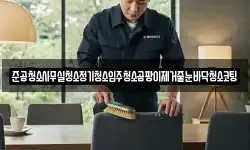 준공청소사무실청소정기청소입주청소곰팡이제거줄눈바닥청소코팅