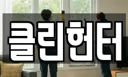 클린헌터