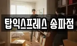 탑익스프레스 송파점