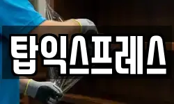 탑익스프레스
