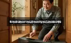 특수청소화재청소바닥청소공장청소사무실청소준공청소예초대행집