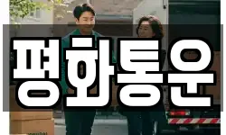 서울특별시 송파구 마천동 이사,용달이사,포장이사,원룸이사,보관이사