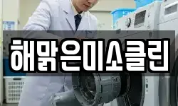 해맑은미소클린