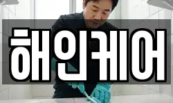 해인케어