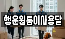 행운원룸이사용달