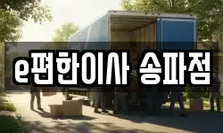 e편한이사 송파점