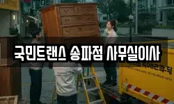 국민트랜스 송파점 사무실이사