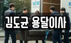 김도균 용달이사