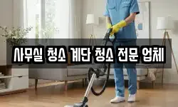 사무실 청소 계단 청소 전문 업체