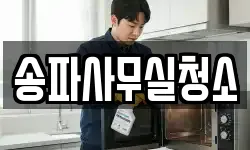송파사무실청소