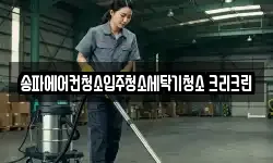 서울특별시 송파구 문정동 청소,입주청소,사무실청소,에어컨청소