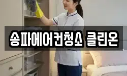 송파에어컨청소 클린온