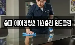 송파 에어컨청소 가스충전 윈드클린