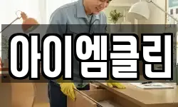 아이엠클린