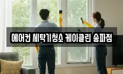 에어컨 세탁기청소 케이클린 송파점
