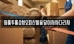 원룸투룸소형오피스텔용달이사사다리차