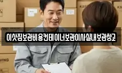 이삿짐보관비용컨테이너보관이사실내보관창고
