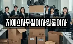 지에스사무실이사원룸이사