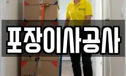 포장이사공사