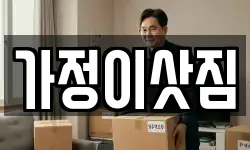 가정이삿짐