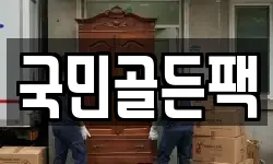 국민골든팩