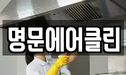명문에어클린