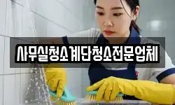 사무실청소계단청소전문업체