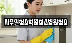 사무실청소학원청소병원청소