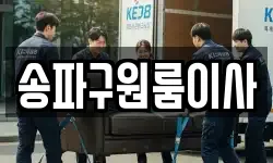 송파구원룸이사