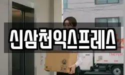 신삼천익스프레스
