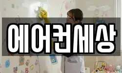 에어컨세상