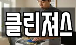 클린져스