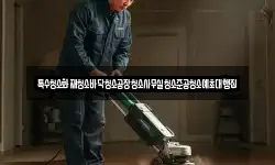 특수청소화재청소바닥청소공장청소사무실청소준공청소예초대행집